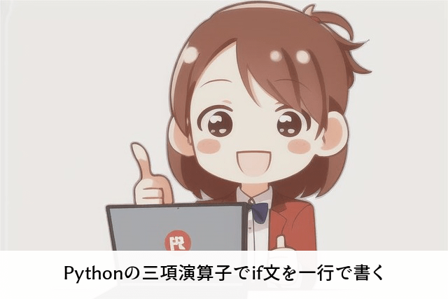 Pythonの三項演算子でif文を一行で書く