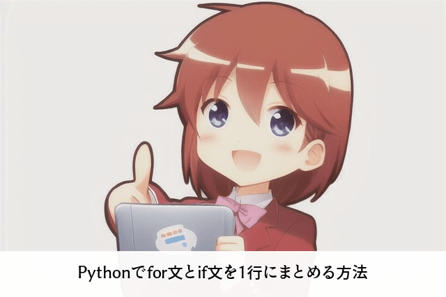 Pythonでfor文とif文を1行にまとめる方法