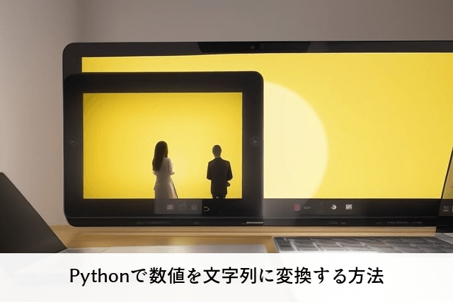 Pythonで数値を文字列に変換する方法