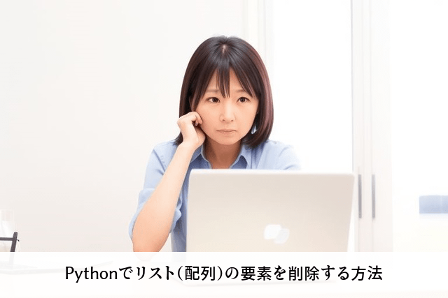 Pythonでリスト（配列）の要素を削除する方法