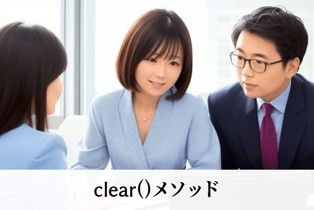 clear()メソッド