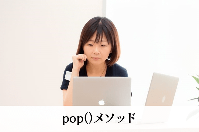 pop()メソッド