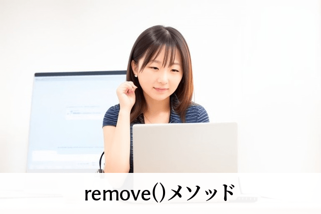 remove()メソッド