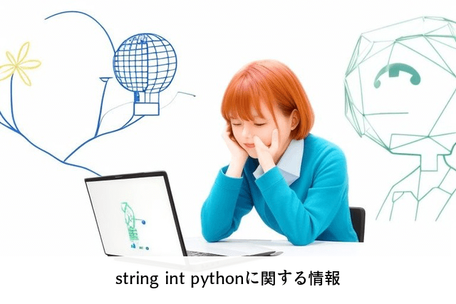 string int pythonに関する情報