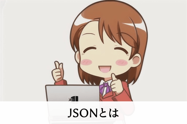 JSONとは