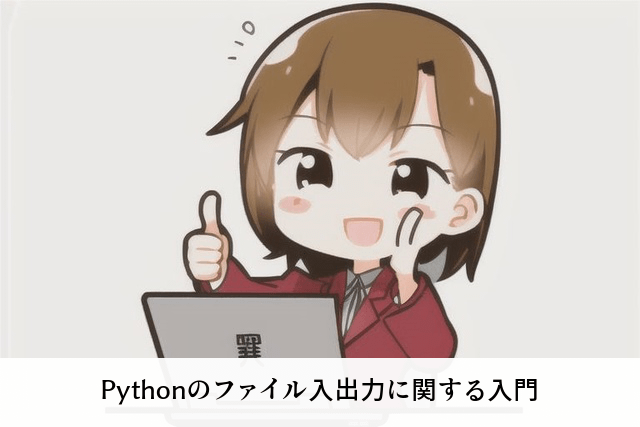 Pythonのファイル入出力に関する入門