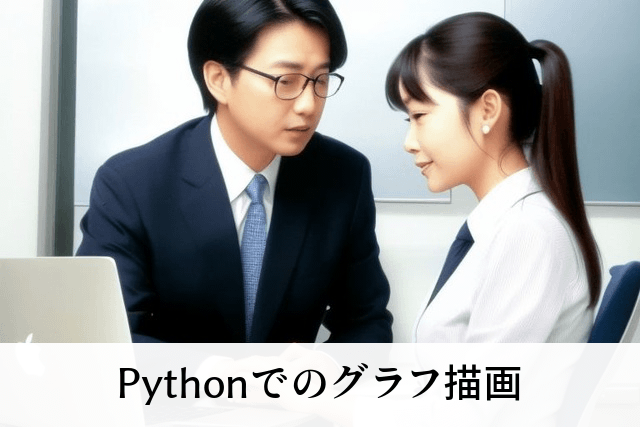 Pythonでのグラフ描画