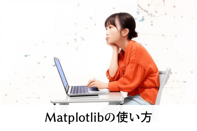 Matplotlibの使い方