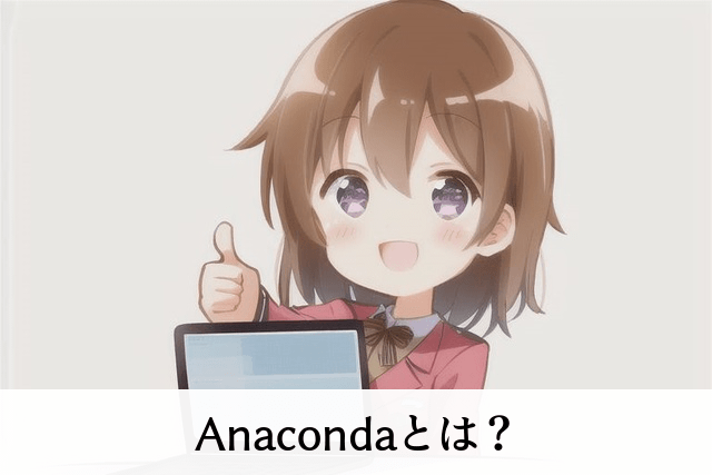 Anacondaとは？