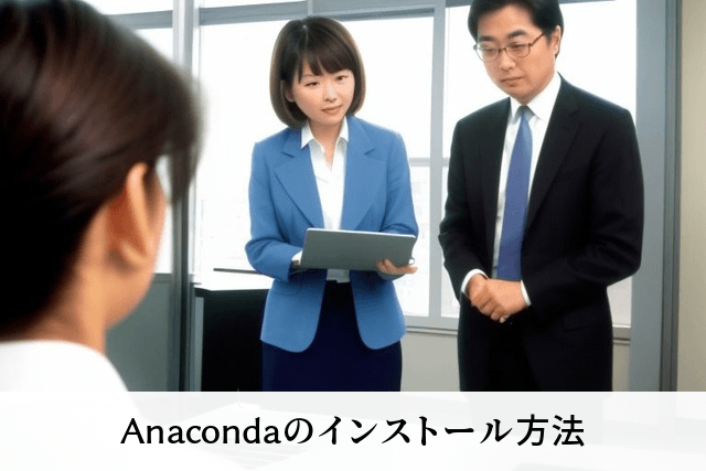 Anacondaのインストール方法