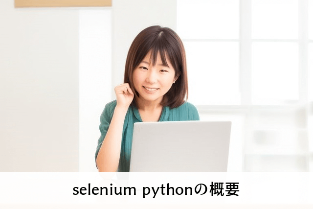 selenium pythonの概要