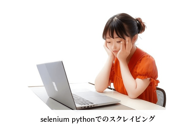 selenium pythonでのスクレイピング