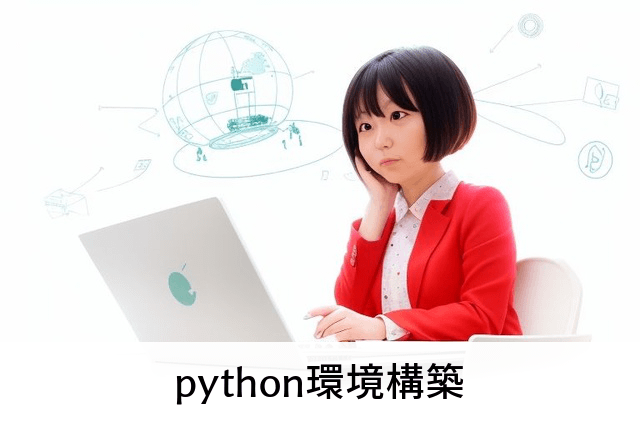 python環境構築