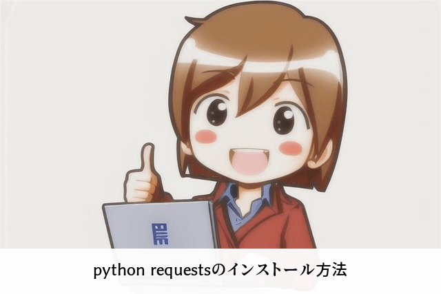 python requestsのインストール方法