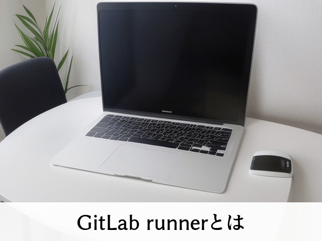 GitLab runnerとは