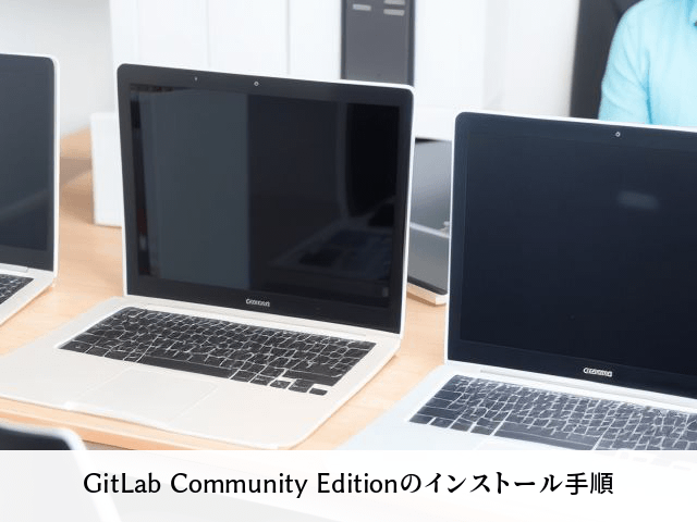 GitLab Community Editionのインストール手順