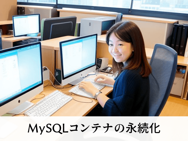 MySQLコンテナの永続化