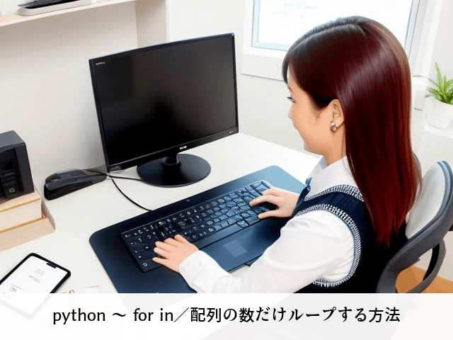 python ～ for in／配列の数だけループする方法