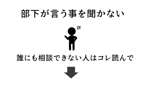 部下が言う事聞かない