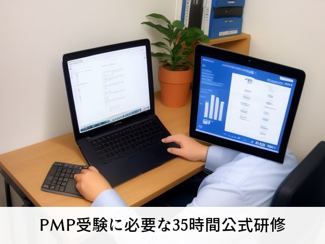 PMP受験に必要な35時間公式研修